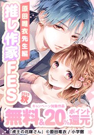 作家FES 原田唯衣先生編