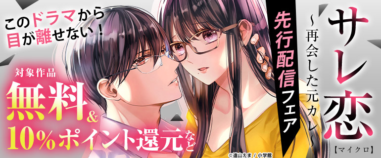 「サレ恋～再会した元カレ～【マイクロ】」先行配信