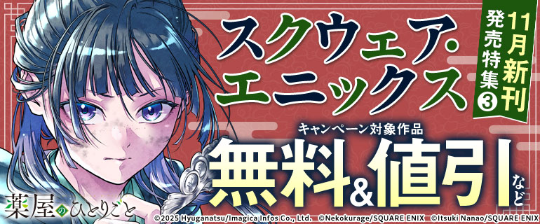 スクウェア・エニックス 11月新刊発売特集(3)