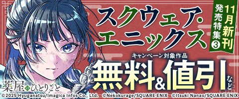 スクウェア・エニックス　11月新刊発売特集(3)
