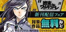 『終末のワルキューレ』&『列強戦線』新刊配信記念