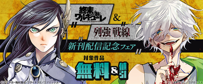 『終末のワルキューレ』&『列強戦線』新刊配信記念