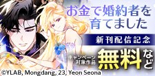 『お金で婚約者を育てました』など新刊配信