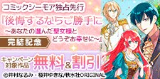 コミックシーモア独占先行『後悔するならご勝手に』完結記念