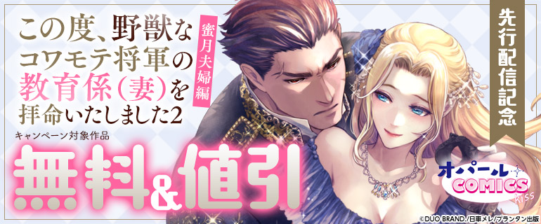 「この度、野獣なコワモテ将軍の教育係（妻）を拝命いたしました2 蜜月夫婦編」先行配信記念