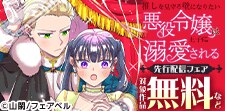 悪役令嬢・新刊フェア！