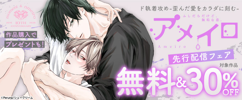 【アメイロ】先行配信 ド執着攻め-歪んだ愛をカラダに刻む-