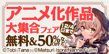 アニメ化作品大集合フェア