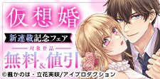 仮想婚 新連載記念フェア　無料＆割引