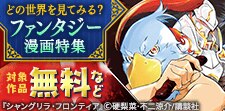 どの世界を見てみる？冒険と魔法のファンタジー漫画特集