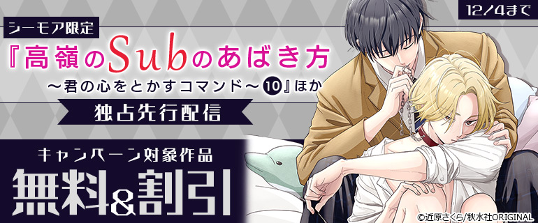 『高嶺のSubのあばき方～君の心をとかすコマンド～10』ほか 独占先行配信