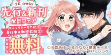 FK comics先行・新刊配信フェア