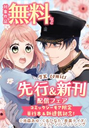 FK comics先行・新刊配信フェア