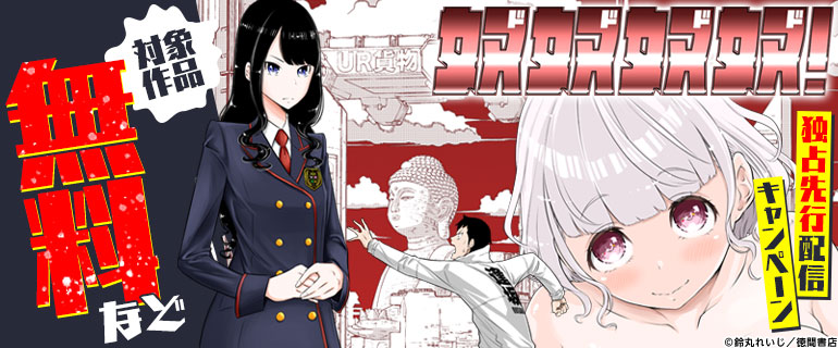 【奴奴奴奴！】最新話独占先行配信キャンペーン