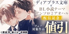 ディアプラス文庫＆「ＢＬ小説テーマアンソロジー」配信記念