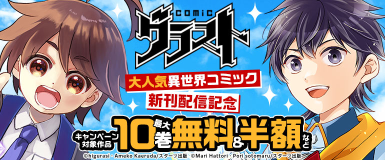 大人気異世界コミック続刊配信記念