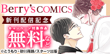 Berry’s COMICS  大人気作品新刊配信記念