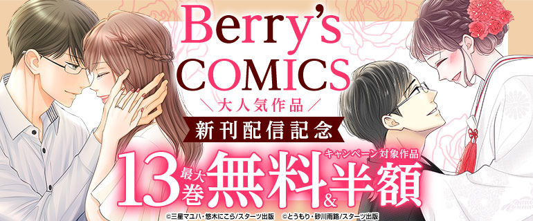 Berry’s COMICS  大人気作品新刊配信記念