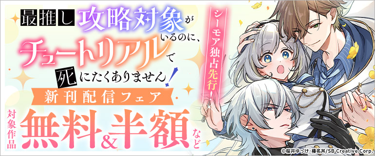 シーモア独占先行！「最推し攻略対象がいるのに、チュートリアルで死にたくありません！」新刊配信フェア