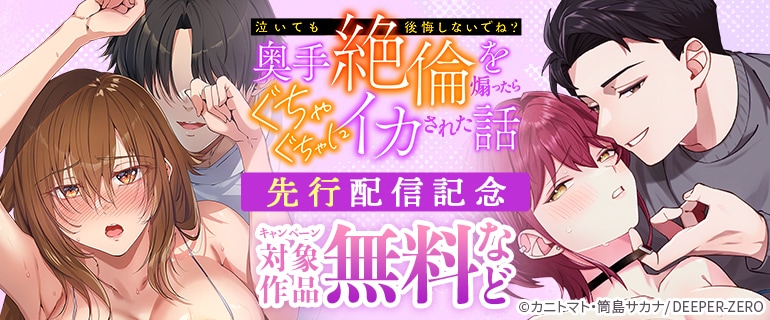 『「泣いても後悔しないでね？」奥手絶倫を煽ったらぐちゃぐちゃにイカされた話』先行配信記念