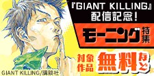 『ＧＩＡＮＴ　ＫＩＬＬＩＮＧ』配信記念！