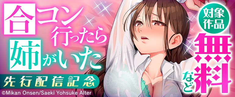 『合コン行ったら姉がいた』先行配信記念