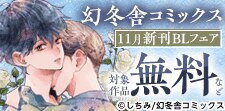 幻冬舎コミックス 11月新刊＆推しBL発掘フェア