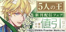 「5人の王」新刊配信フェア