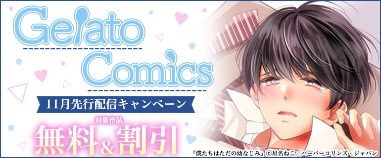 ジェラートコミックス 11月先行配信キャンペーン