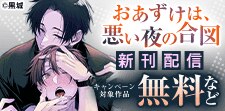「おあずけは、悪い夜の合図」ほか　新刊配信記念
