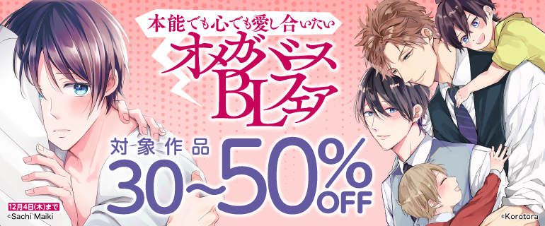 本能でも心でも愛し合いたいオメガバースBLフェア