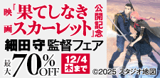 『果てしなきスカーレット』公開記念　細田守監督フェア