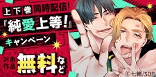 『純愛上等！』試し読み増量キャンペーン