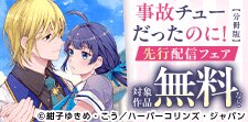 「事故チューだったのに！ 【分冊版】」先行配信フェア