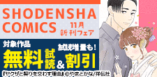 SHODENSHA COMICS 11月新刊フェア