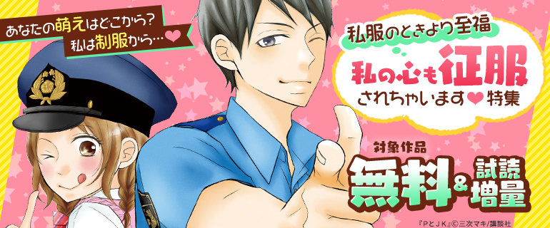 私服のときより至福、私の心も征服されちゃいます 特集
