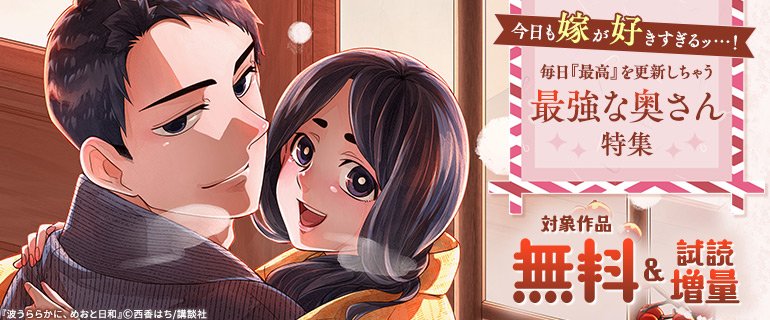 今日も嫁が好きすぎるッ…！毎日「最高」を更新しちゃう最強な奥さん特集