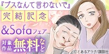 『ブスなんて言わないで』完結記念＆Sofaフェア