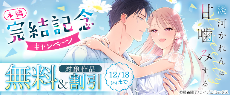 『淡河かれんは甘噛みする』 本編完結記念キャンペーン