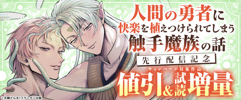 「人間の勇者に快楽を植えつけられてしまう触手魔族の話」  先行配信記念