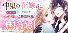 『神鬼の花嫁さま』先行配信記念