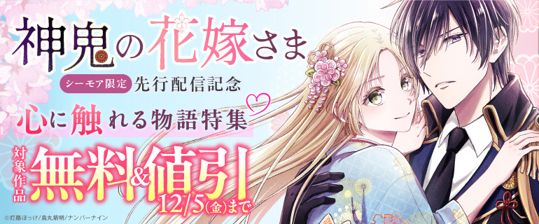 『神鬼の花嫁さま』先行配信記念