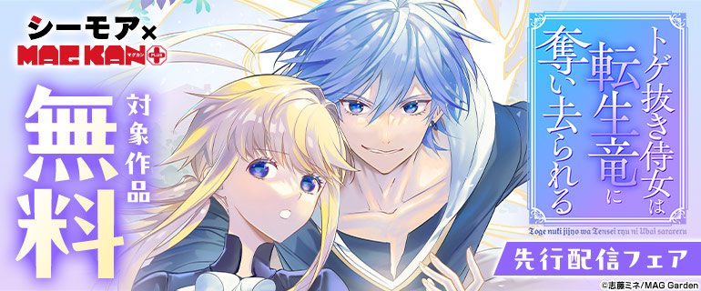 【シーモア×MAGKAN PLUS】「トゲ抜き侍女は転生竜に奪い去られる」先行配信フェア