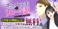 『モラハラ夫とリロード妻』6巻配信