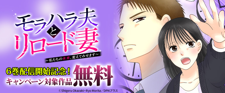 『モラハラ夫とリロード妻 ～私たちの未来、変えてみせます～』6巻配信開始記念！