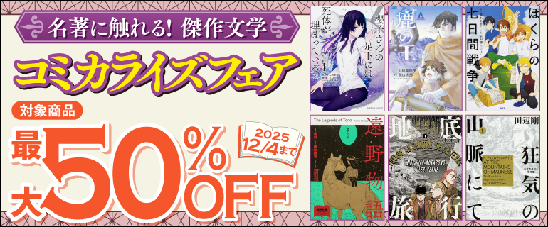 名著に触れる！傑作文学コミカライズフェア！