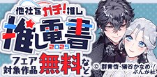 推し電書2025～他社をガチ！推し～