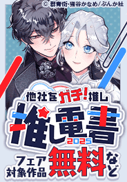 推し電書2025～他社をガチ！推し～