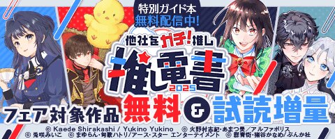 推し電書2025～他社をガチ推し～【このヒロインがアツい編】（2025年11