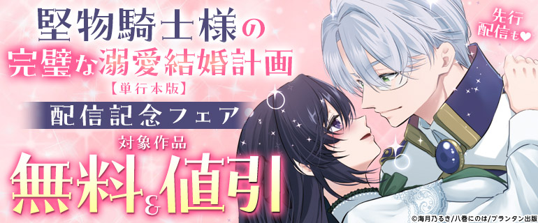 「堅物騎士様の完璧な溺愛結婚計画【単行本版】」配信記念フェア